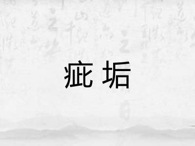 疵垢 疵垢
