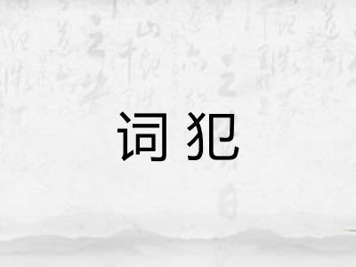 词犯