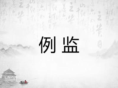 例监 例监