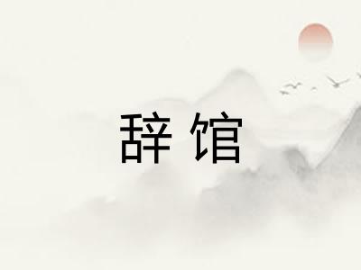 辞馆 辞馆