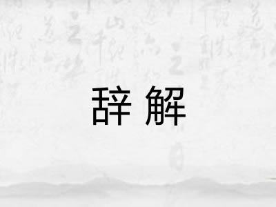 辞解 辞解