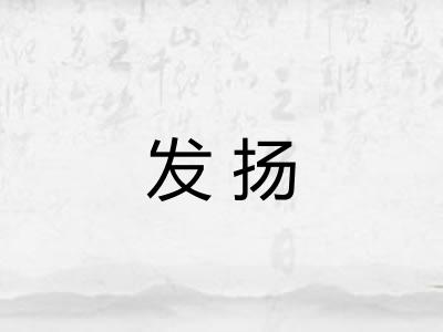 发扬 发扬
