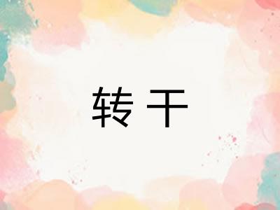 转干 转干