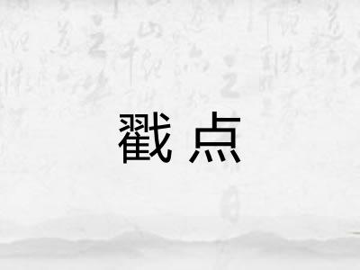 戳点 戳点