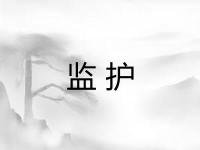 监护