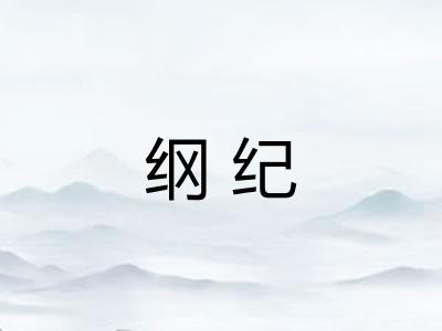 纲纪 纲纪
