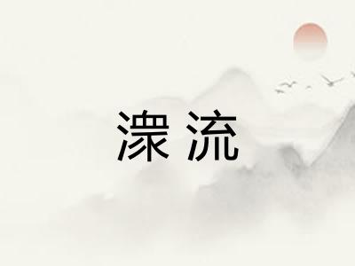 潨流 潨流