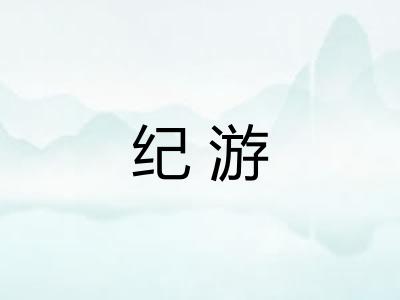 纪游 纪游