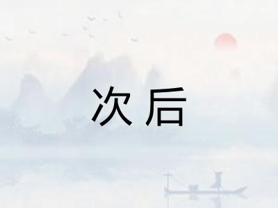 次后