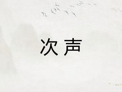 次声