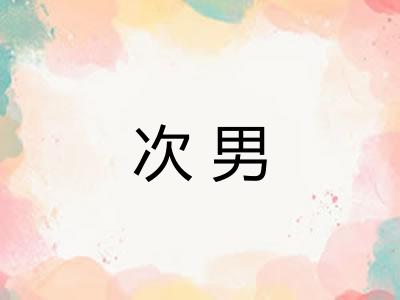 次男 次男