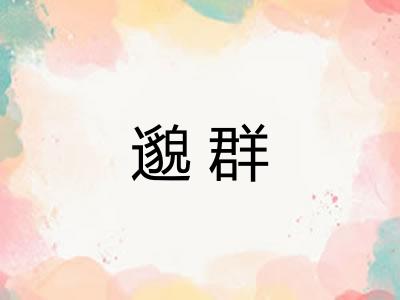 邈群 邈群