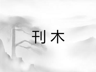 刊木 刊木