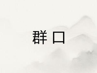 群口 群口