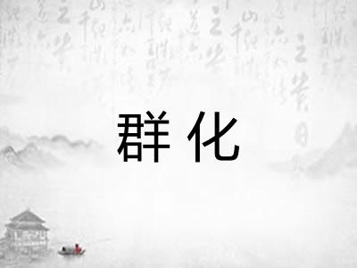 群化 群化