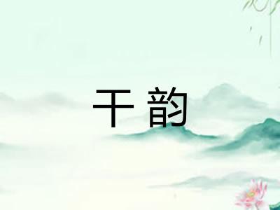 干韵 干韵