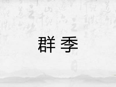 群季 群季