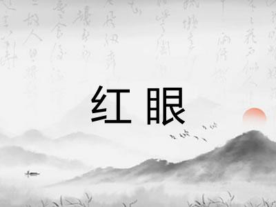 红眼 红眼