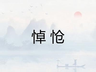 悼怆 悼怆