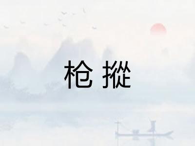 枪摐 枪摐
