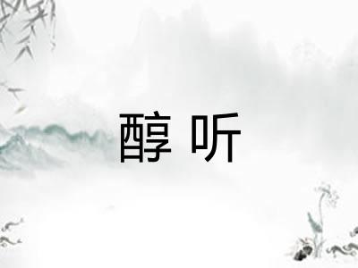 醇听