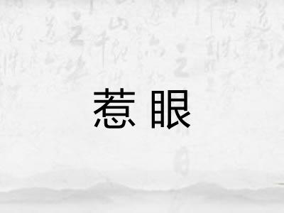 惹眼 惹眼
