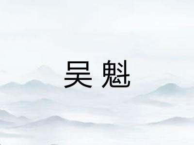 吴魁 吴魁