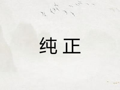 纯正 纯正