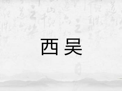 西吴 西吴