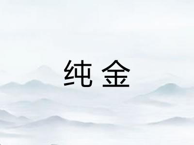 纯金 纯金