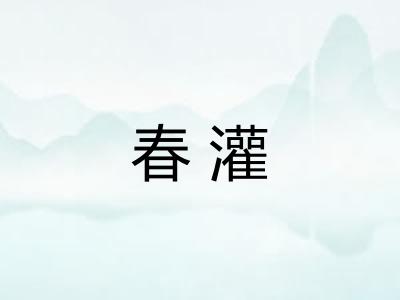 春灌 春灌