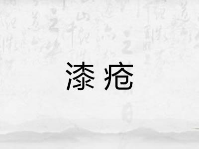 漆疮 漆疮