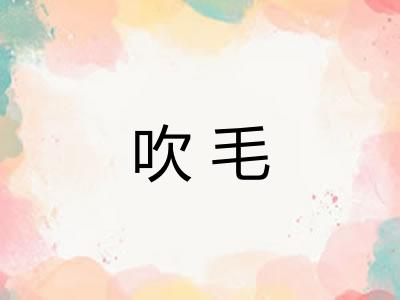 吹毛 吹毛