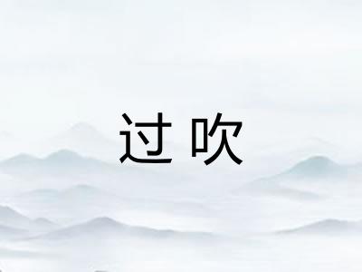 过吹 过吹
