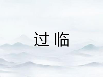 过临 过临