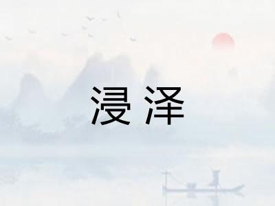 浸泽 浸泽
