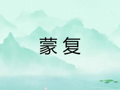 蒙复 蒙复