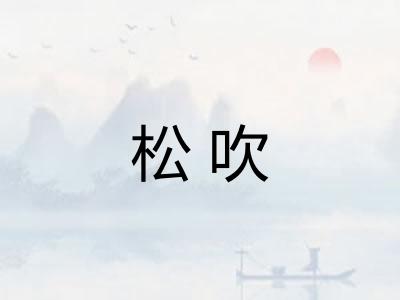 松吹 松吹