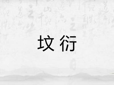 坟衍 坟衍