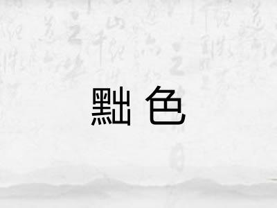 黜色 黜色