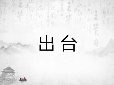出台 出台