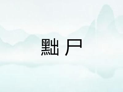 黜尸