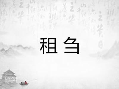 租刍 租刍