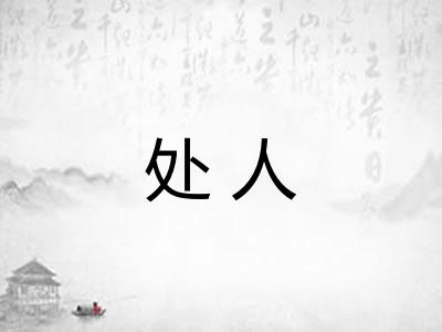 处人 处人