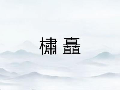 橚矗 橚矗