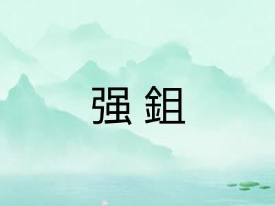 强鉏
