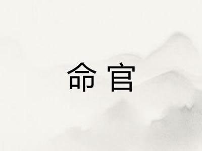 命官