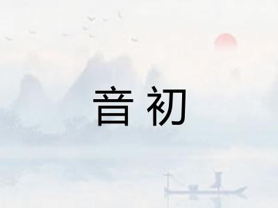 音初 音初