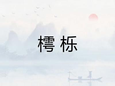 樗栎 樗栎