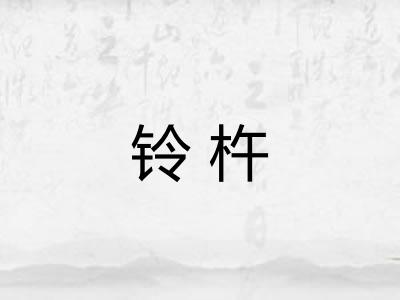 铃杵 铃杵